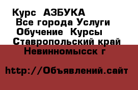 Курс “АЗБУКА“ Online - Все города Услуги » Обучение. Курсы   . Ставропольский край,Невинномысск г.